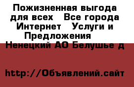 Пожизненная выгода для всех - Все города Интернет » Услуги и Предложения   . Ненецкий АО,Белушье д.